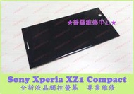 ★普羅維修中心★ 新北/高雄 Sony XZ1 Compact 全新液晶觸控螢幕 G8441 沒畫面 觸控亂點 閃爍