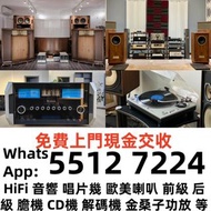 【銀禧閣】高價收購二手擴音喇叭 收購音響HIFI 收買二手音響 回收舊音響 收購舊音響 收高級音響組合 收揚聲器 收擴音機 唱盤 喇叭 前級 後級 膽機 cd機    24小時在線，歡迎大家發圖評估