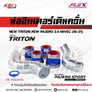 บูสมาไว รับประกันตลอดชีพ ท่ออินเตอร์ FLEX เดิมควั่น ตรงรุ่น Mitsubishi NEW TRITON  NEW PAJERO 2.4 MI