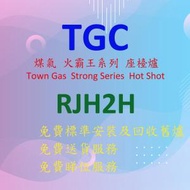 TGC - RJH2H-G 火霸王 煤氣 雙頭 煮食爐 (不銹鋼爐面配灰色爐身)