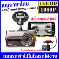 【เมนูภาษาไทย 】Car Camera 1080P กล้องติดรถยนต์ 2กล้องหน้า-หลัง บันทึกหน้า+หลัง-ถอยหลัง จอ4นิ้ว ตัวโลหะผสมสังกะสี กลางคืนชัดเจน หลีกเลี่ยงจุดบ