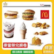 🔥現貨🔥麥當勞即享卷 萊爾富即享卷 7-11即享卷 即享卷 兌換卷 電子票卷 麥克雞塊 蘋果派 蛋捲冰淇淋  薯條