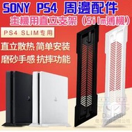 【呆灣現貨】索尼Sony PlayStation PS4 周邊配件：主機用直立支架（Silm薄機）＃黑白雙色可選