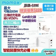 現貨!!! Momax One Plug GaN 65W 氮化鎵 三輸出快速充電器 - UM20UKW