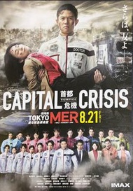 日本電影 “TOKYO MER 移动的急救室 劇場版3 CAPITAL CRISIS 首都危机” 日本版 電影 宣傳單張 小海報 戲橋 Mini Movie Poster 映画チラシ 松木彩 執導，鈴