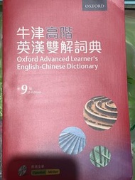 牛津高階英漢雙解詞典