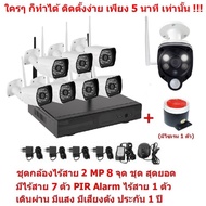Mastersat ชุด กล้องวงจรปิดไร้สาย 2 MP 1080P 8 จุด มีกล้องไร้สาย 7 ตัว และ กล้อง PIR Alarm ไร้สาย 1