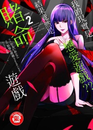 我的現實是戀愛遊戲??~結果竟然是賭命遊戲~（2）