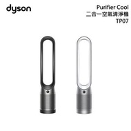 🌟全新行貨✔️ 🌟Dyson Purifier Cool 二合一空氣清新機 TP07
