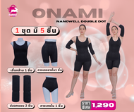 โอนามินาโนเวล Onami Nanowell Double Dot ชุดลดน้ำหนักกระชับสัดส่วน 1 ชุด มี 5 ชิ้น ราคา 1290.- บาท