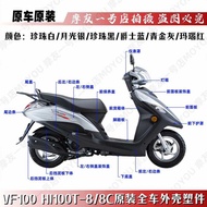 Suitable for VF100 Whole Car Shell HJ100T-8/8C Head Cover Panel Toolbox Foot Pedal Front Side Strip 