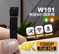  極致4K針孔攝影機W101無線遠端WIFI針孔攝影機WIFI手機監看無線WIFI監視器材4K監視器材