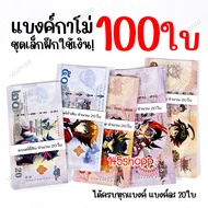 ชุดเล็กฝึกใช้เงิน! 100ใบ แบงค์กาโม่ ได้ทุกแบงค์ แบงค์การ์ตูน แบงค์ปลอม