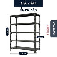 Elife ชั้นเหล็ก ชั้นวางของ 5 ชั้น สูง180cm สีดำ/สีขาว Warehouse Shelf อัพเกรดความหนาเหล็ก ชั้นวางสิน
