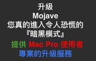 『售』到府軟硬體升級服務 Mac Pro 5,1 升級macOS 10.14 Mojave 讓您不再搞不定又膽顫心驚！