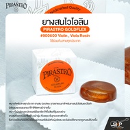 ยางสนไวโอลิน วิโอล่า ใช้ร่วมกับสายทุกประเภท PIRASTRO GOLDFLEX #900600 Violin Viola Rosin