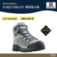 【Salomon】 女 QUEST ROVE GTX 高筒登山鞋 深礦灰/靜灰/黑 【野外營】L47181600 健行鞋