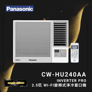 樂聲牌 - CW-HU240AA 2.5匹 Inverter PRO變頻淨冷窗口式冷氣機 附無線遙控