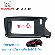 เกรดอย่างดี กรอบวิทยุใส่จอแอนดรอยสำหรับ10/10.1" ตรงรุ่น HONDA CITY ปี2012-2019