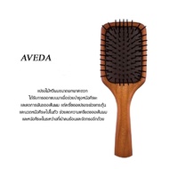 หวีไม้ แปรงหวีไม้ Aveda นวดหนังศรีษะ ผมไม่พันกัน