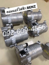 คอมแอร์ไฟฟ้า BENZ สำหรับ W166_W222_ #A0033206611