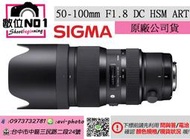 數位NO1 SIGMA 50-100mm f1.8 DC HSM ART 恆伸司貨 適馬 國旅 高解析鏡頭 D7500