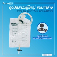 ถุงปัสสาวะผู้ใหญ่ แบบเทล่าง Urine Bag ยี่ห้อ Taining ชนิด T-Valve ขนาด 2000 Ml.