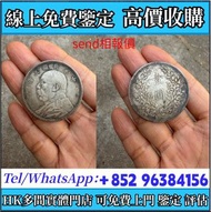 袁大頭 袁世凱，中華民國三年壹圓，民國八年九年十年，中圓，孫中山中華民國開國紀念幣，孫大頭，帆船，孫小頭，大清銀幣銀元，光緒年造，光緒元寶戶部，光緒元寶庚子京局製造，光緒年造大清銀幣丁未，宣統年造，宣