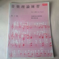 音樂理論 第三級