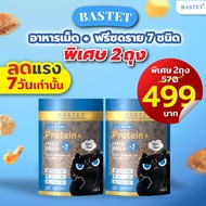 Bastet อาหารแมวผสมฟรีซดราย 7 ชนิด (โปรสุดคุ้ม 4 ถุง!!)