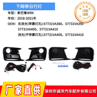 適用於18-21年wrx下網格柵帶流光日行燈 霧燈框57731400