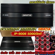 GRATIA เพาเวอร์แอมป์ แอมป์คลาสดี ขับซับ รุ่น IP-9006 สีดำ เพาเวอร์ขับซับ กำลังขับ5000วัตต์ เบสหนักแน