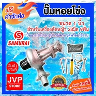 **มีให้เลือก** ปั๊มหอยโข่ง 1นิ้ว/1.5นิ้ว ยี่ห้อ samuraiควายเหล็กkanto สำหรับเครื่องตัดหญ้า 28มิล 9 ฟัน ปั๊มหอยโข่งตัดหญ้า หัวปั๊มน้ำอลูมิเนียม