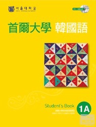 [韓文語言學習書] 首爾大學韓國語1A（雙光碟1MP3＋1互動光碟）- 定價$150 (平$19)