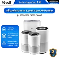 Levoit Core Air Purifier รุ่น 300S/300/400S/600S สามารถจำกัดเชื้อแบคทีเรีย ไวรัส 99.9 % (กรอง PM 2.5