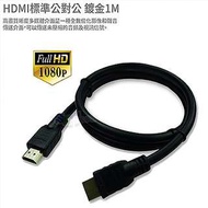 數位超高畫質 1.3版 HDMI 線 1公尺 1米 1M 100cm 1080p 鍍金接頭 防塵保護套 公對公