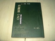 【二元法律館】《行政法: 體系重點整理 上》ISBN:9576100607│新保成出版事業有限公司│張正│九成新