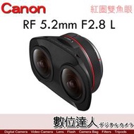 預購 Canon RF 5.2mm F2.8 L DUAL FISHEYE 紅圈雙魚眼 180度 VR 3D /R5
