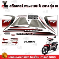 สติกเกอร์เวฟ110i ปี2014 รุ่น18 ( สีสด เคลือบเงาแท้ ) สติกเกอร์Wave110i ปี2014 รุ่น18 สติ๊กเกอร์เวฟ110i Fi ล้อแม็ก