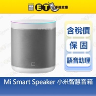 小米智慧音箱 台版公司貨 支援Google home 音樂 音箱 智能 家電 小米 全新 一年保固【ET手機倉庫】