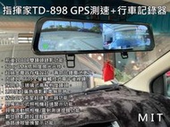 彰化【阿勇的店】指揮家 TD-898 GPS測速+行車記錄器 含倒車顯影 全螢幕觸控電子後視鏡 150度超廣角攝影