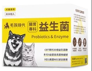 【毛孩時代】腸胃專科益生菌 (30包/盒)