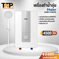 Haier เครื่องทำน้ำอุ่น รุ่นใหม่ EI45M-F1CW(TH) ขนาด 4500 วัตต์ หม้อต้มทองแดง รับประกัน 5 ปี พร้อมส่ง