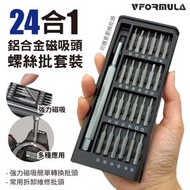 VFORMULA - 24合1精密磁吸螺絲批套裝 Screwdriver 迷你螺絲批 手機拆機工具 螺絲刀組合 家用萬能工具組 螺絲起子 螺絲刀收納盒