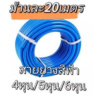 สายยาง 【ม้วนละ20เมตร】4หุน 5หุน 6หุน 8หุน สายยางสีฟ้า แบ่งขายเป็นเมตร