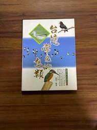 台灣常見的鳥類 謝顗編著 雷鼓出版 2gm01-1