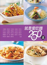 就是愛吃麵250道