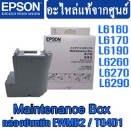 ชุด Maintenance Box (กล่องซับหมึก) ของแท้ EWMB2 / T04D1 ใช้กับเครื่องปริ้นเตอร์ อิงค์เจ็ท ยี่ห้อ Eps