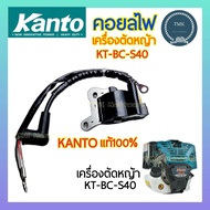 Kanto แคนโต้ คอยล์ไฟ เครื่องตัดหญ้า 4จังหวะ รุ่น KT-BC-S40 คอยไฟ คอยล์ไฟจุดระเบิด คอยล์ CDI เครื่องต