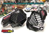 ครอบหม้อน้ำ คาร์บอน งาน5D ใส่ PCX160 ปี2021-2022/กันร้อนท่อ คาร์บอน (กดตัวเลือกสินค้าก่อนสั่ง)พร้อมสติ๊กเกอร์